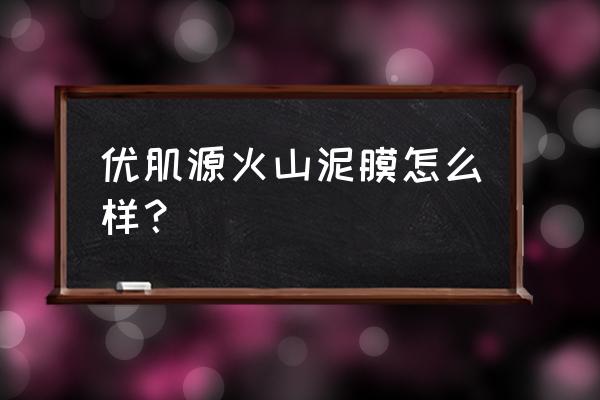 百瑟玻色因氨基酸净颜洁面泥测评 优肌源火山泥膜怎么样？