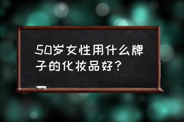 苏秘和雪花秀哪个好 50岁女性用什么牌子的化妆品好？