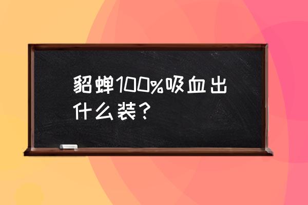 王者荣耀貂蝉冷却装备 貂蝉100%吸血出什么装？