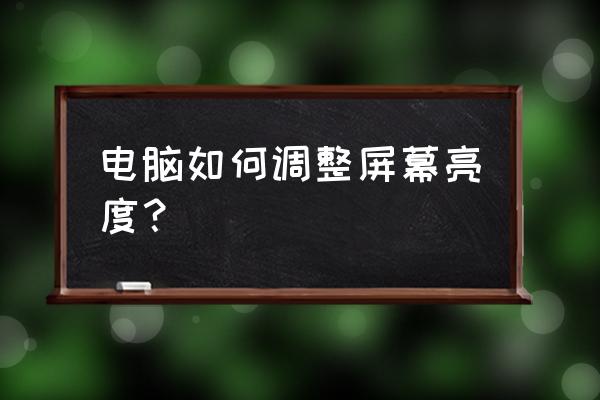 电脑屏幕亮度调节怎么设置 电脑如何调整屏幕亮度？