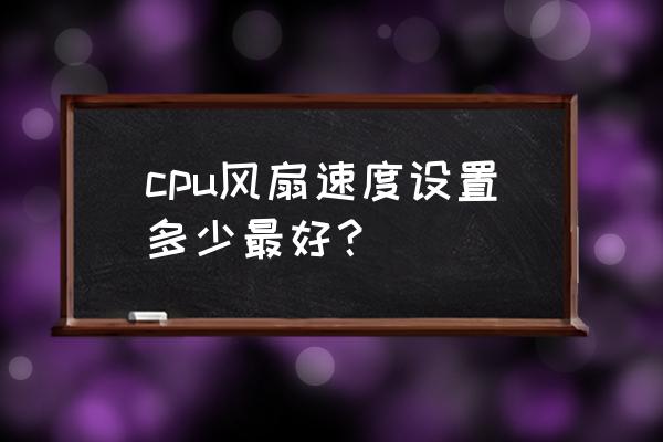 苹果笔记本怎么设置风扇转速 cpu风扇速度设置多少最好？