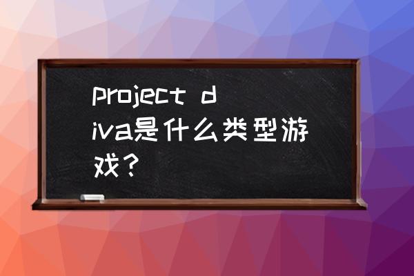 初音未来歌姬计划2人物介绍 project diva是什么类型游戏？