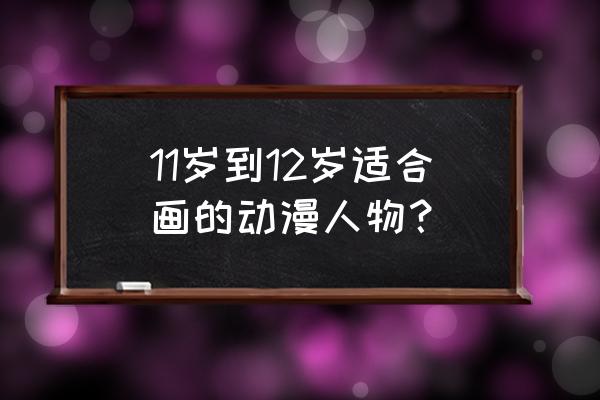 怎么画可爱的灰太狼简笔画 11岁到12岁适合画的动漫人物？