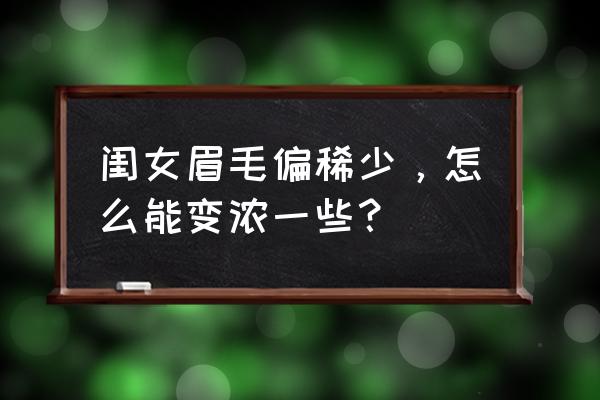 小儿头发稀少发黄应补充什么 闺女眉毛偏稀少，怎么能变浓一些？