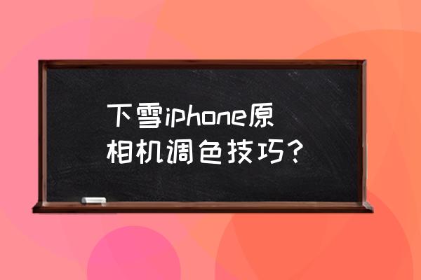 iso体系销售话术 下雪iphone原相机调色技巧？