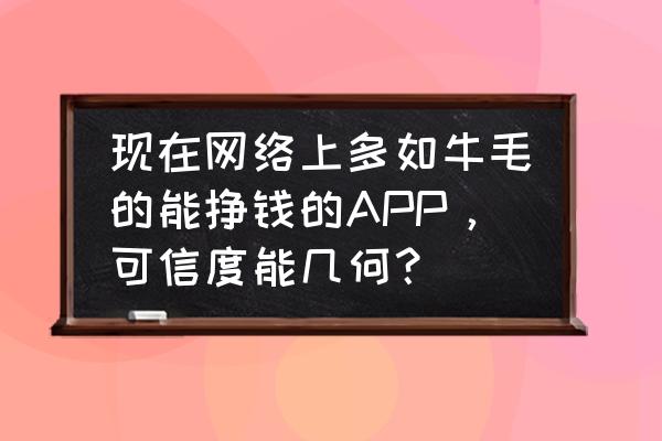 开心消消乐42关三星攻略 现在网络上多如牛毛的能挣钱的APP，可信度能几何？