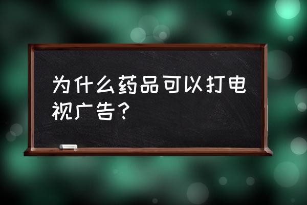 商业广告功能有哪些 为什么药品可以打电视广告？