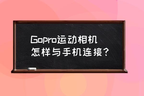 狗5运动相机使用方法 Gopro运动相机怎样与手机连接？