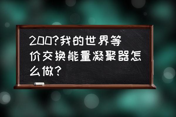 魔兽世界能量转换器任务怎么做 200?我的世界等价交换能量凝聚器怎么做？