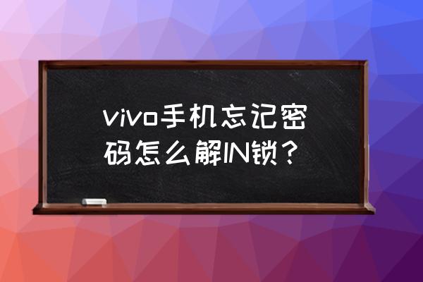 vivo手机锁屏密码忘记怎么清除 vivo手机忘记密码怎么解IN锁？