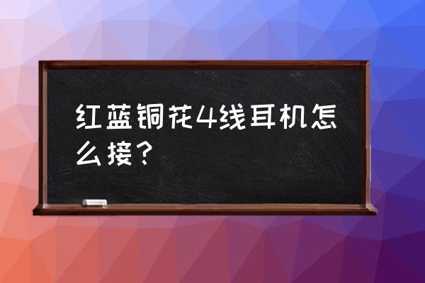 光遇金色耳机怎么获取 红蓝铜花4线耳机怎么接？