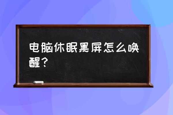 电脑睡眠再唤醒就没有声音了 电脑休眠黑屏怎么唤醒？