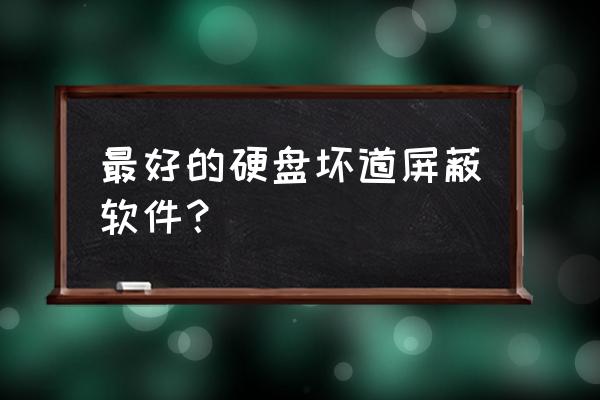 seatools检测不到硬盘固件版本 最好的硬盘坏道屏蔽软件？