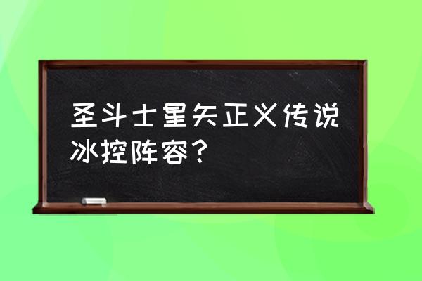 圣斗士星矢正义传说黄金阵容推荐 圣斗士星矢正义传说冰控阵容？