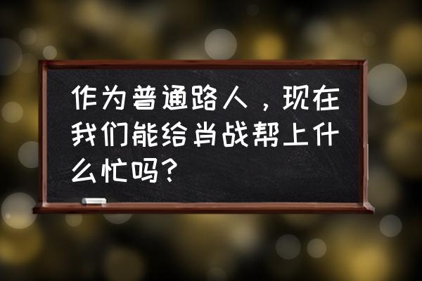 苍穹战线1-3攻略 作为普通路人，现在我们能给肖战帮上什么忙吗？