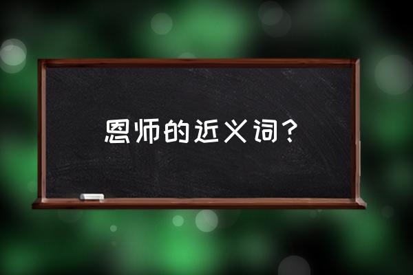 三国志11刘虞怎么玩 恩师的近义词？