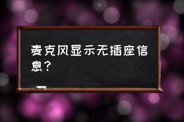 win10麦克风无插座信息怎么解决 麦克风显示无插座信息？