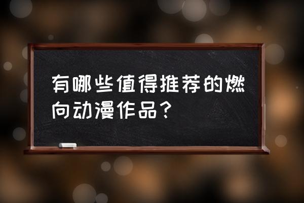 全职猎人奇迹冒险第一关怎么玩 有哪些值得推荐的燃向动漫作品？