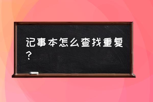 记事本十大技巧 记事本怎么查找重复？