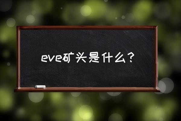 eve高安区什么矿最好 eve矿头是什么？