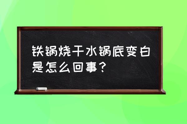 临时美白的方法 铁锅烧干水锅底变白是怎么回事？