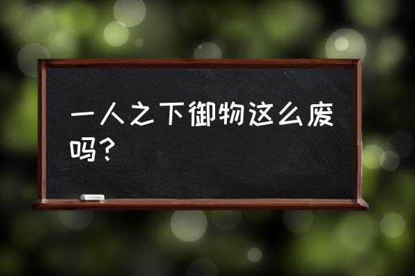 一人之下手游御物装备怎么选 一人之下御物这么废吗？