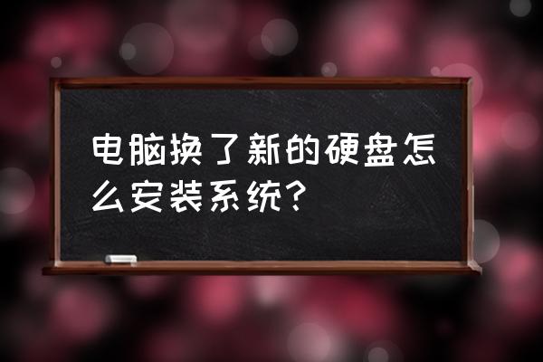 新买的硬盘怎么安装使用 电脑换了新的硬盘怎么安装系统？