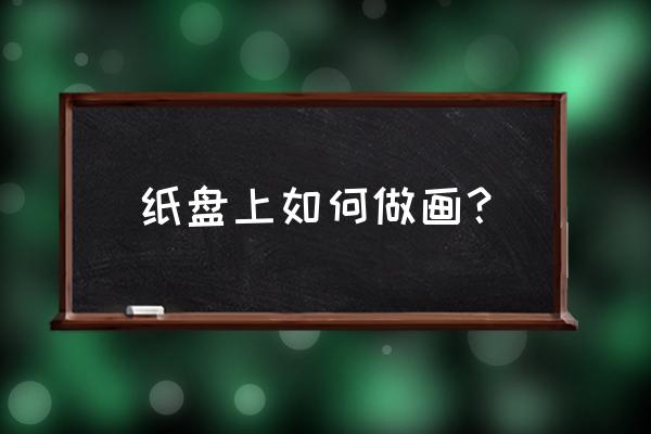 拿着爱心的多啦a梦怎么画 纸盘上如何做画？