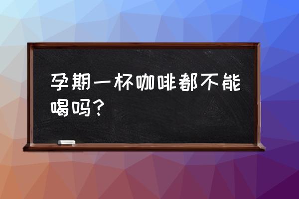 怀孕喝咖啡了怎么办 孕期一杯咖啡都不能喝吗？