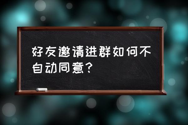 qq怎样设置不能通过群添加好友 好友邀请进群如何不自动同意？