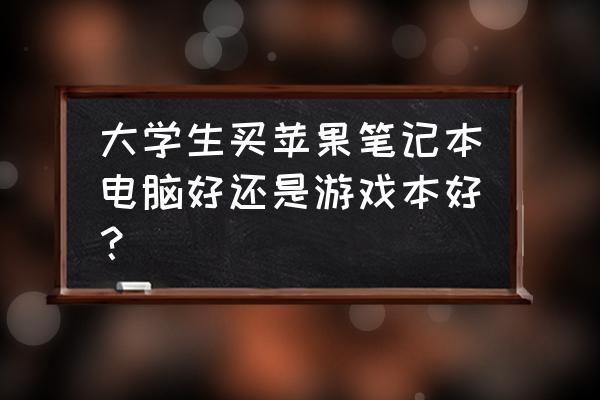 amd组raid0详细教程 大学生买苹果笔记本电脑好还是游戏本好？