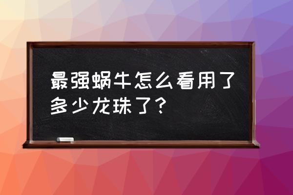 最强蜗牛在哪里更换祭坛皮肤 最强蜗牛怎么看用了多少龙珠了？