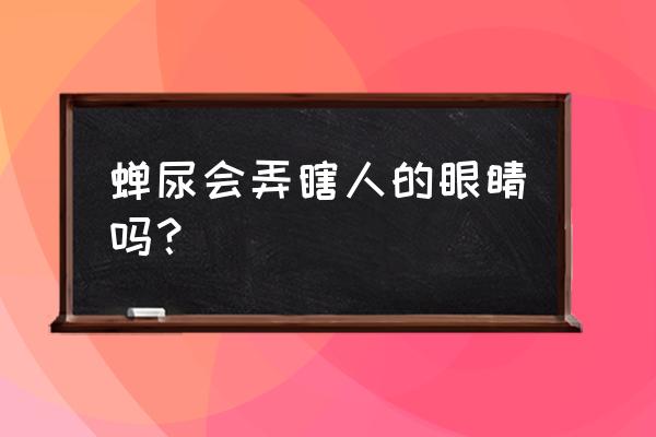 飞禽怎么判断是否有禽流感 蝉尿会弄瞎人的眼睛吗？