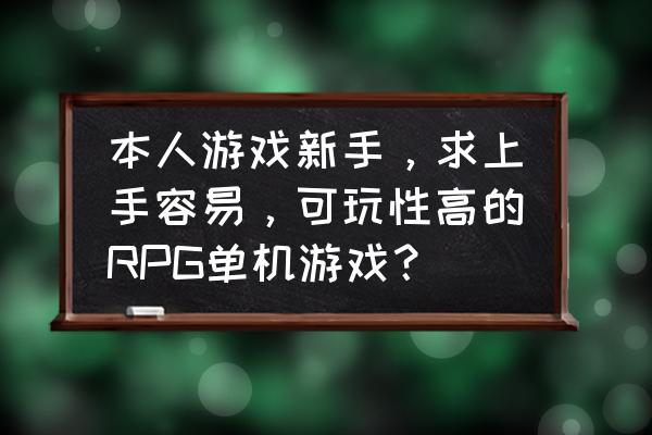 部落冲突手游平民怎么玩 本人游戏新手，求上手容易，可玩性高的RPG单机游戏？