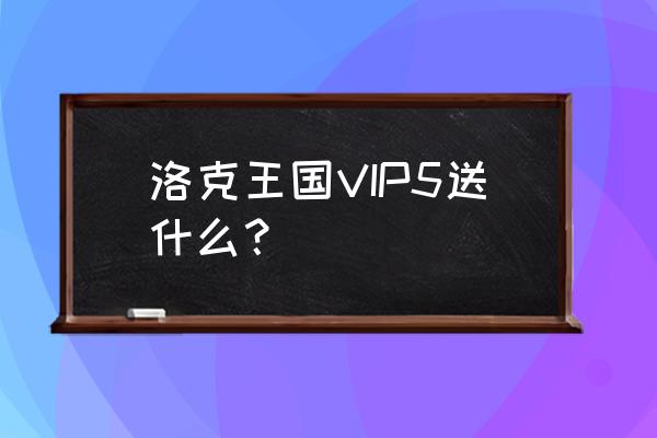 洛克王国如何出售咕噜球 洛克王国VIP5送什么？