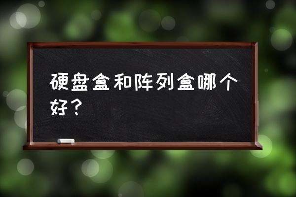 苹果电脑用哪个磁盘阵列好 硬盘盒和阵列盒哪个好？