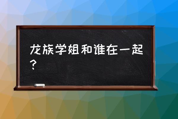 龙族幻想诺诺的头发怎么获得 龙族学姐和谁在一起？