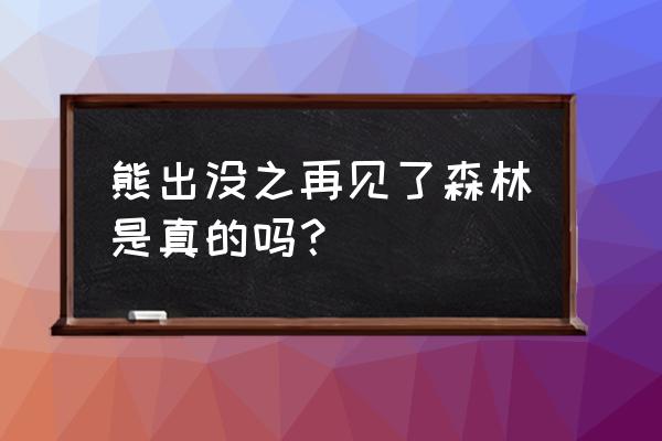 熊出没之前版本对孩子的影响 熊出没之再见了森林是真的吗？