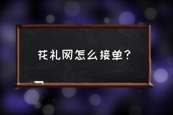 圣诞布艺书签制作方法 花礼网怎么接单？