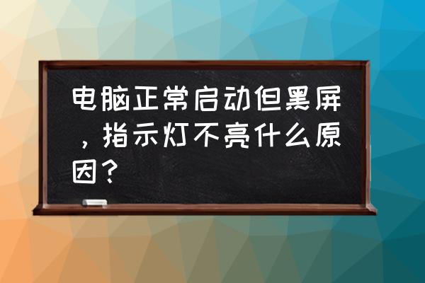 电脑黑屏无法启动 显卡故障维修 电脑正常启动但黑屏，指示灯不亮什么原因？