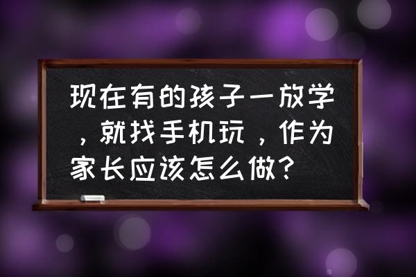 发现孩子悄悄半夜玩手机怎么处理 现在有的孩子一放学，就找手机玩，作为家长应该怎么做？