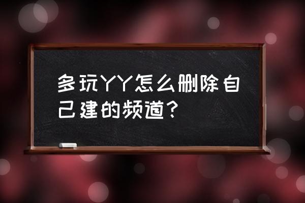 电脑怎么注销yy账号 多玩YY怎么删除自己建的频道？