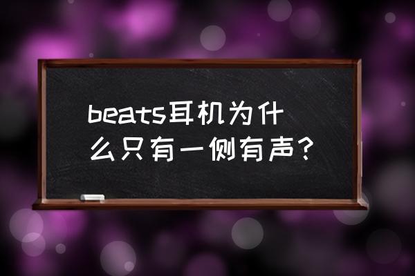 耳机听歌只戴一边 beats耳机为什么只有一侧有声？