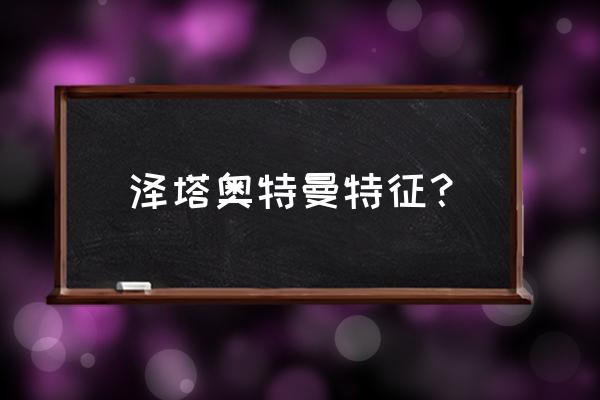 和平精英光之英雄奥特曼值得买吗 泽塔奥特曼特征？