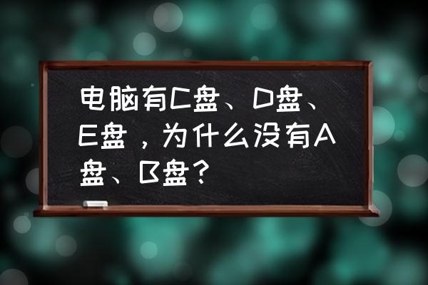 电脑发现不了第二块硬盘怎么办 电脑有C盘、D盘、E盘，为什么没有A盘、B盘？