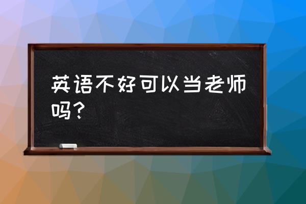 苹果手机显示系统错误不能语音 英语不好可以当老师吗？