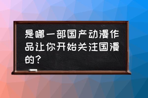 魔法迷域哪个英雄好用 是哪一部国产动漫作品让你开始关注国漫的？