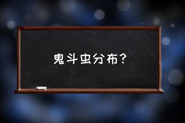 荒泷一斗一共需要多少鬼兜虫 鬼斗虫分布？