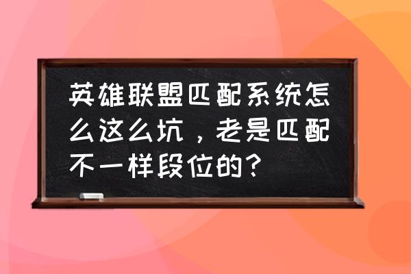 lol无限乱斗和匹配哪个加的经验多 英雄联盟匹配系统怎么这么坑，老是匹配不一样段位的？