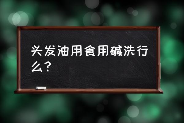 头发严重损伤怎么洗头 头发油用食用碱洗行么？